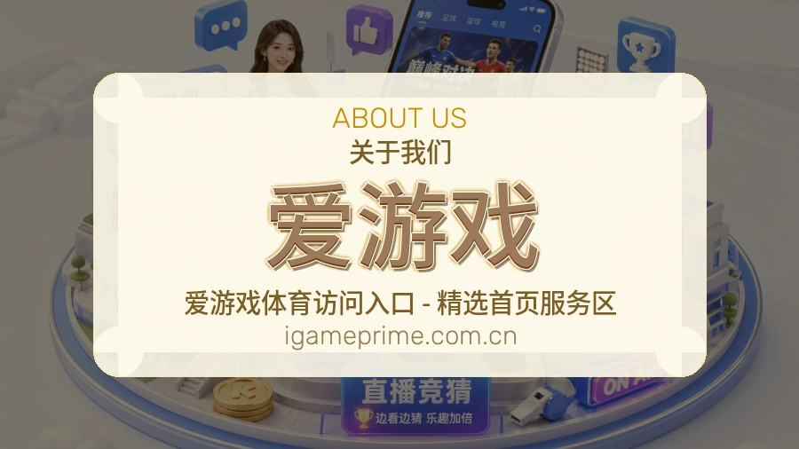 爱游戏热门体育内容介绍